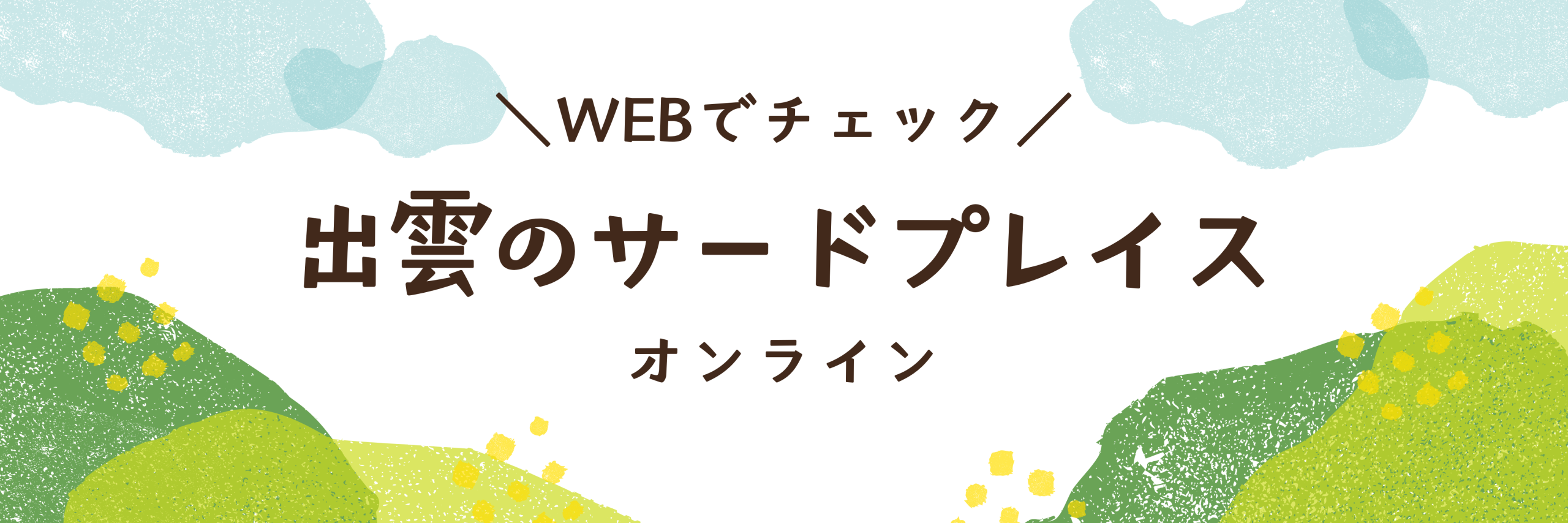出雲のサードプレイス オンライン